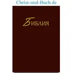 Bibel in Russisch Russian Synodal Version