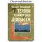 Terrorflammen über Jerusalem, Michael Buschmann #