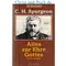 Alles zur Ehre Gottes Autobiographie, C. H. Spurgeon mit Fotos aus seiner Fam. und Umfeld